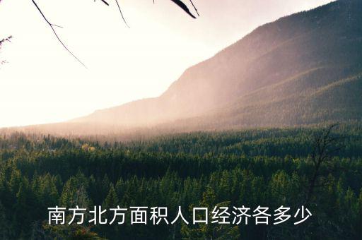 南方北方面積人口經濟各多少