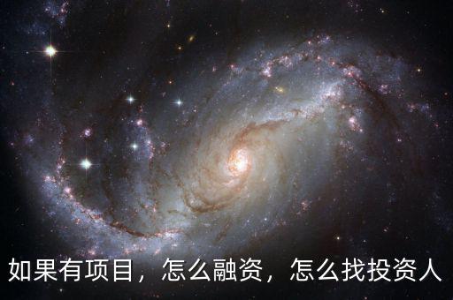 網站怎么獲得融資,怎么找投資人