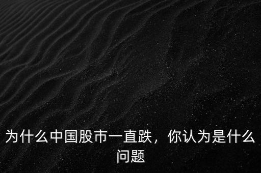 為什么中國股市一直跌，你認為是什么問題