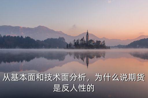 從基本面和技術面分析，為什么說期貨是反人性的
