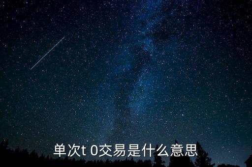 什么是閉環交易,單次t 0交易是什么意思