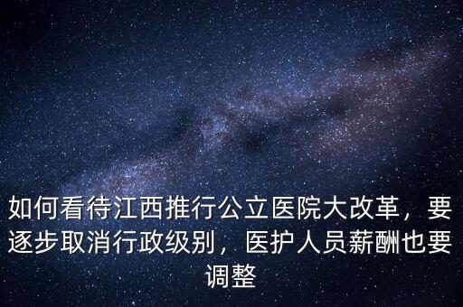 公立醫院改革要改成怎么說,公立醫院該怎么改