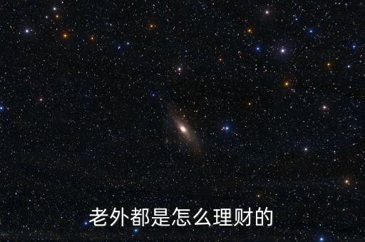 老外都是怎么理財的