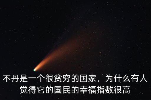 不丹首相的幸福是什么,不丹的經濟支柱產業是什么