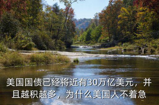 美國國債已經將近有30萬億美元，并且越積越多，為什么美國人不著急