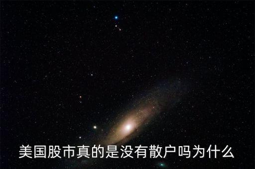 為什么外國(guó)沒(méi)有散戶(hù),為什么美國(guó)股票沒(méi)有跌停現(xiàn)象