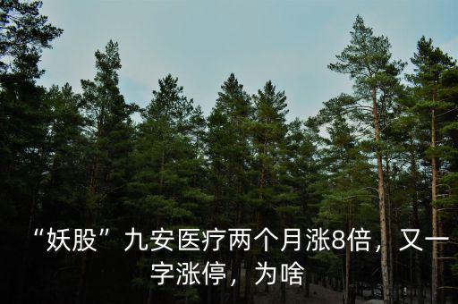 九安醫療為什么不漲,九安醫療兩個月股價上漲十倍
