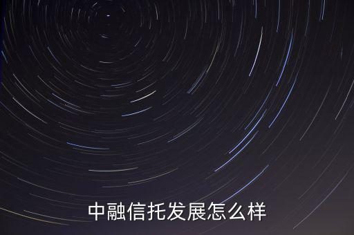 中融信托發展怎么樣