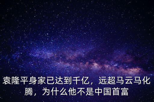 袁隆平身家已達到千億，遠超馬云馬化騰，為什么他不是中國首富