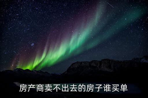 開發商房子賣不出去怎么辦,一些開發商房子賣不掉