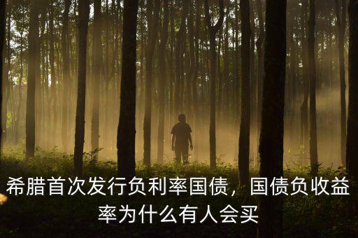 希臘首次發行負利率國債，國債負收益率為什么有人會買