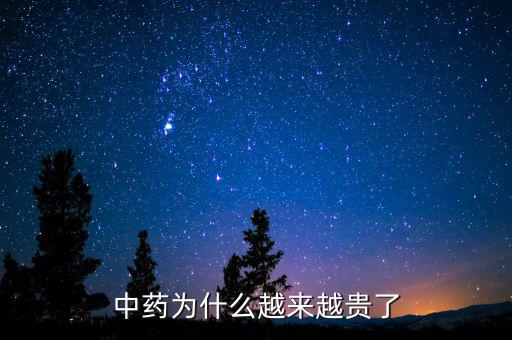 中藥為什么越來(lái)越貴了