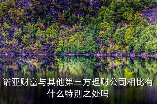 諾亞理財怎么樣,諾亞財富的金融產品怎么樣