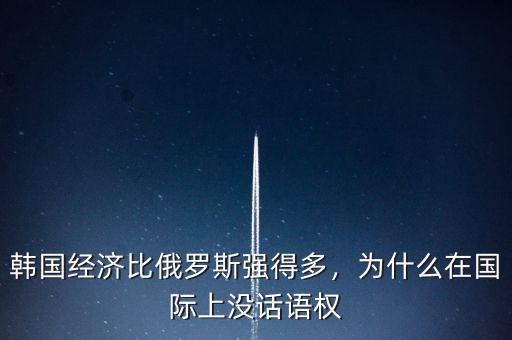 韓國經濟比俄羅斯強得多，為什么在國際上沒話語權