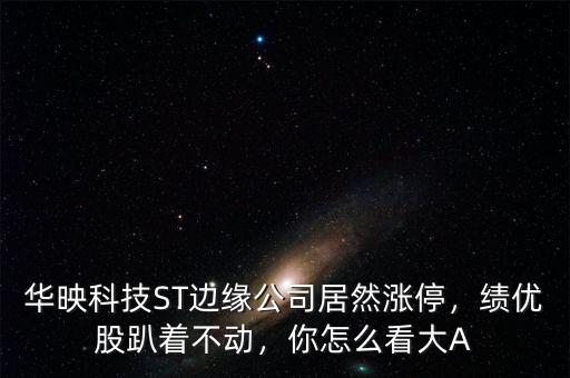 績優股怎么看,績優股趴著不動