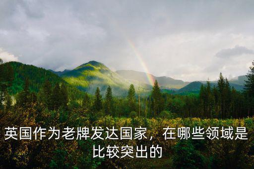 什么是老牌發達國家,日本是發達國家