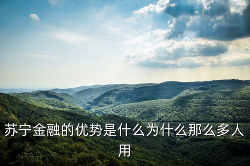 蘇寧金融的優勢是什么為什么那么多人用