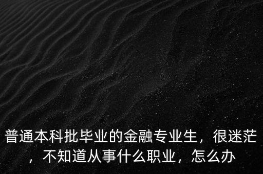 金融方面有什么工作,現在從事金融方面工作