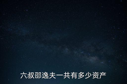 龐慶華多少資產,六叔邵逸夫一共有多少資產