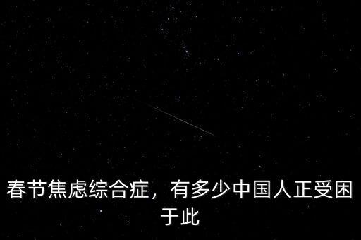 春節焦慮綜合癥，有多少中國人正受困于此