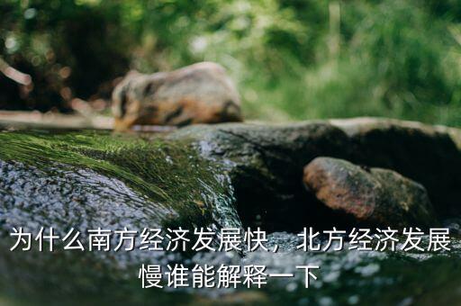 南北方經濟能差多少,北方經濟發展慢
