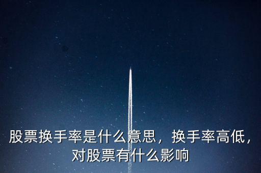 股票換手率是什么意思，換手率高低，對股票有什么影響