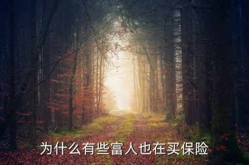 富人為什么買(mǎi)保險(xiǎn),為什么有些富人也在買(mǎi)保險(xiǎn)