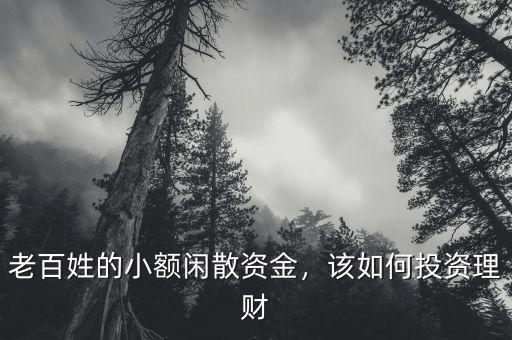 老百姓的小額閑散資金，該如何投資理財
