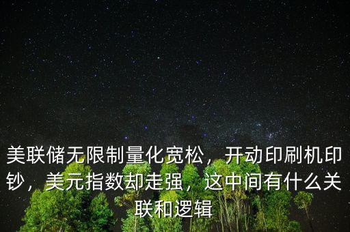 美聯儲無限制量化寬松，開動印刷機印鈔，美元指數卻走強，這中間有什么關聯和邏輯