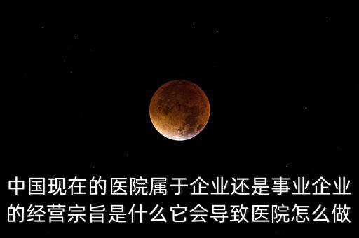 醫院改革什么企業,企業醫院改制的意義是什么