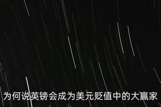 英鎊貶值多少,美元超發貶值后