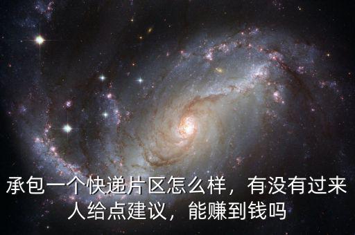 承包一個快遞片區怎么樣，有沒有過來人給點建議，能賺到錢嗎