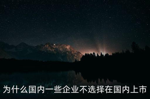 為什么國內一些企業不選擇在國內上市