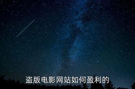 盜版電影網站靠什么盈利,B站靠什么盈利