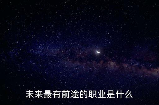 未來最有前途的職業是什么