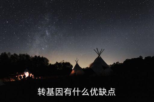 轉基因有什么優缺點