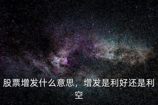 什么情況下可以增發股票,什么叫股票增發