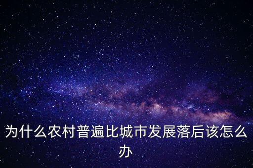 為什么農村普遍比城市發展落后該怎么辦