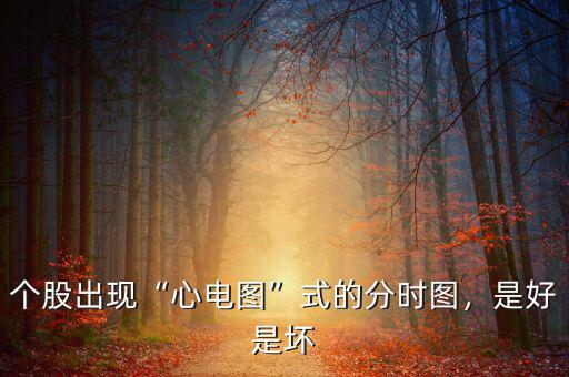 個股出現“心電圖”式的分時圖，是好是壞
