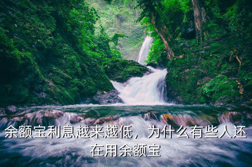 余額寶利息越來越低，為什么有些人還在用余額寶