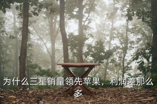 為什么三星銷量領先蘋果，利潤差那么多