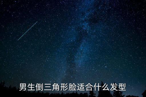 男人倒掛臉留什么發型,長臉男生留什么發型好