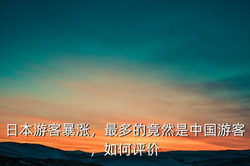 日本游客暴漲，最多的竟然是中國游客，如何評價