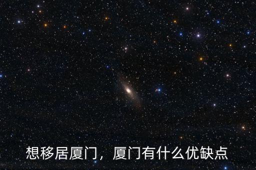 廈門自貿區有什么好處,廈門有什么優缺點