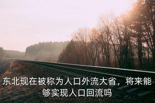 東北現(xiàn)在被稱為人口外流大省，將來能夠?qū)崿F(xiàn)人口回流嗎