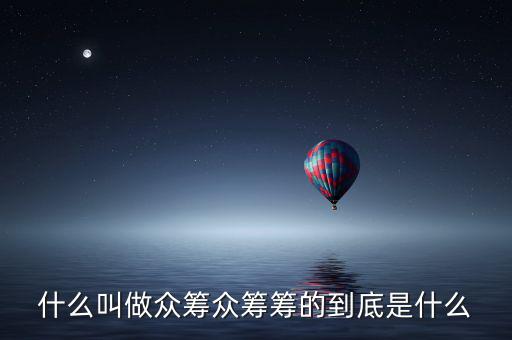 醫療眾籌要什么條件,眾籌籌的到底是什么