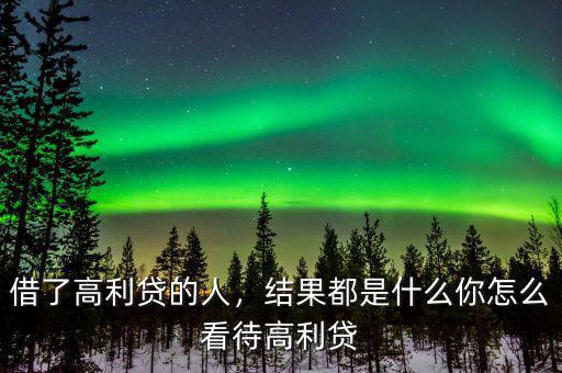 借了高利貸的人，結果都是什么你怎么看待高利貸