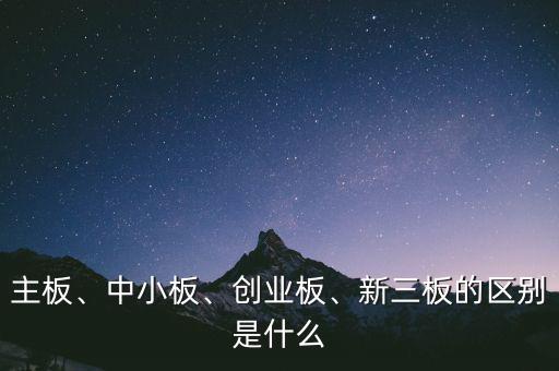 新三板st是指什么,新三板的區別是什么