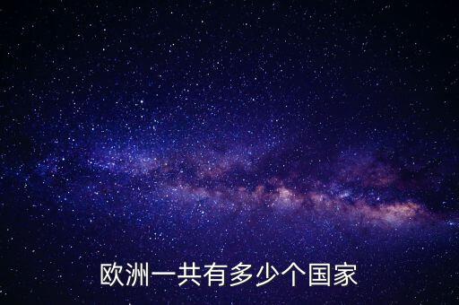 歐洲有多少個地區,世界上有多少個國家和地區
