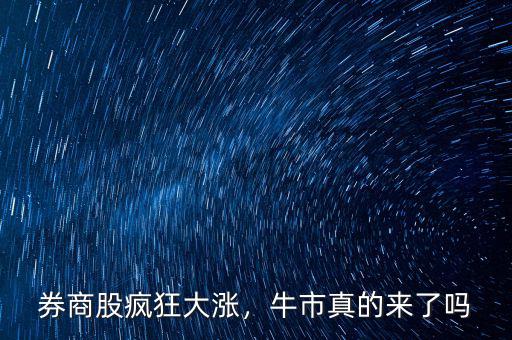 券商股瘋狂大漲，牛市真的來了嗎